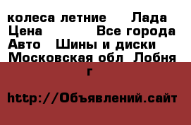 колеса летние R14 Лада › Цена ­ 9 000 - Все города Авто » Шины и диски   . Московская обл.,Лобня г.